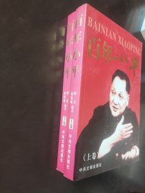 百年小平（全２册）