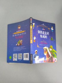 成长文库-世界儿童文学精选-拼音版-钢铁是怎样炼成的 拼音美绘本