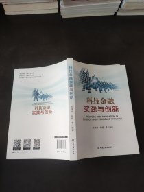 科技金融实践与创新