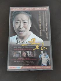 我的丑娘2DVD