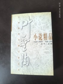 叶圣陶小说精品