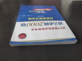 2017国家执业药师考试通关必做2000题 药事管理与法规（第二版）