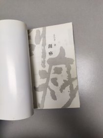 刮痧 王小平
