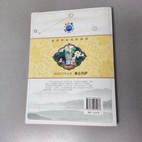 南海的吉祥女神：观音菩萨