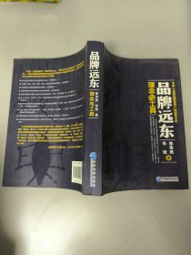 品牌远东：理念与工具