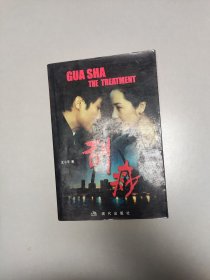 刮痧 王小平