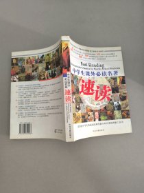 中学生课外必读名著速读
