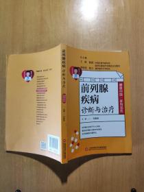 健康中国·家有名医丛书：前列腺疾病诊断与治疗