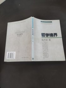 哲學(xué)境界