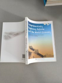 全面深化改革与世界经济（英文版）