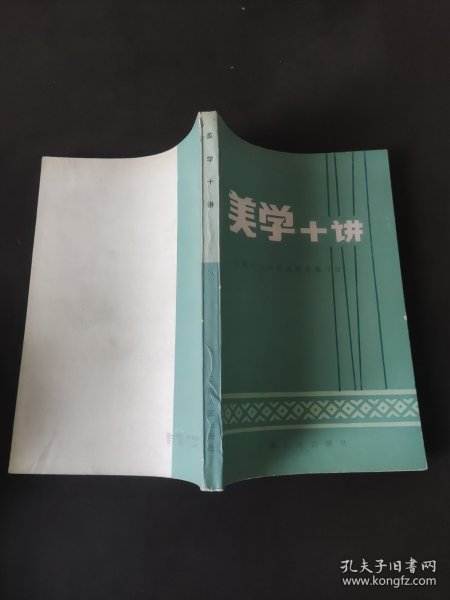 美学十讲