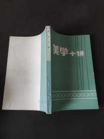 美学十讲