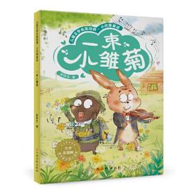 小巴掌童话：一束小雏菊 大字注音版 扫码听音频 张秋生作品 小学语文课外读物 一二三年级阅读