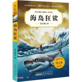 【以此标题为准】中外动物小说精品·升级版：海岛狂鲨
