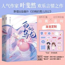 白桃乌龙【限量亲签版+定制手账贴纸】（全2册）