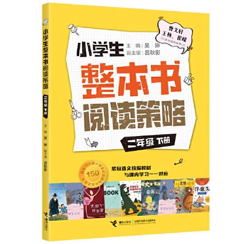 小学生整本书阅读策略四年级（上下）