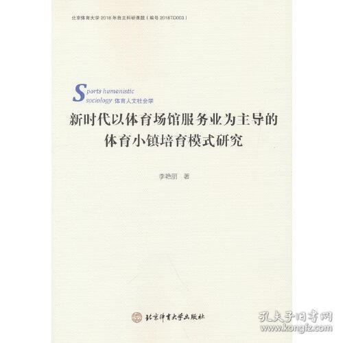 新时代以体育场馆服务业为主导的体育小镇培育模式研究