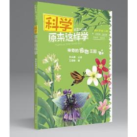 科学原来这样学：神奇的植物王国