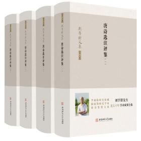 刘学锴文集第九卷唐诗选注评鉴（1-4册套装共4本）