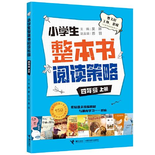 小学生整本书阅读策略·四年级上册