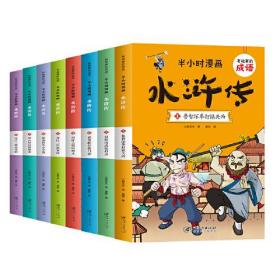 半小时漫画水浒传（全套8册）9787548072065