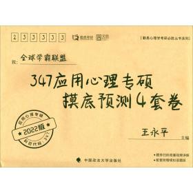 347应用心理专硕摸底预测4套卷（2022版）/勤思心理学考研必胜丛书系列