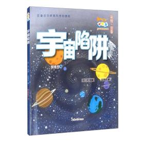 在童话中探索科学的奥秘：宇宙陷阱（彩绘注音版）