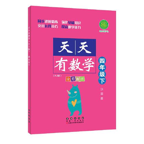 天天有数学·四年级下（RJ版）人教版