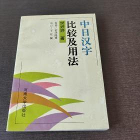 中日汉字比较及用法