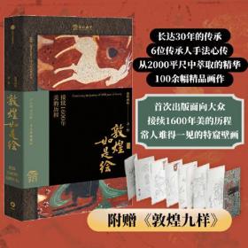 敦煌如是绘：接续1600年美的历程