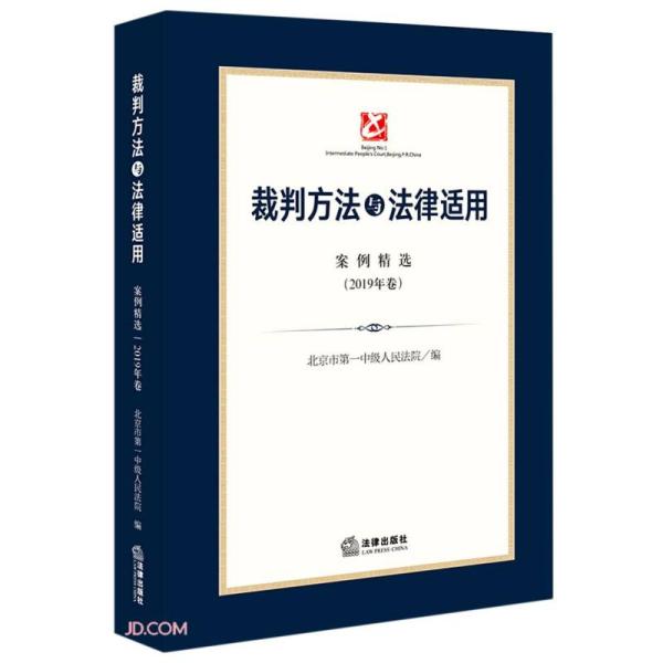 裁判方法与法律适用(案例精选2019年卷)