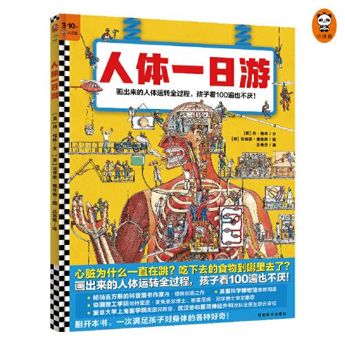 人体一日游（心脏为什么一直在跳？吃下去的食物到哪里去了？画出来的人体运转全过程，孩子看100遍也不厌！3~10岁）