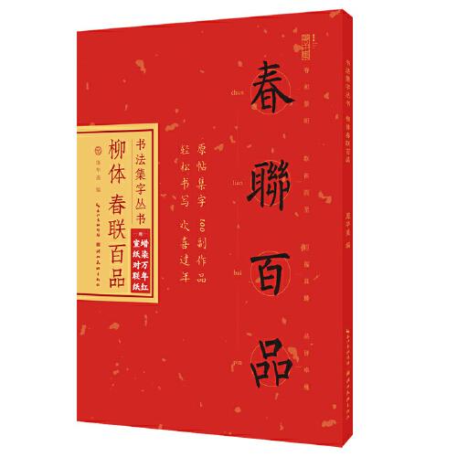 书法集字丛书·柳体春联百品（赠对联纸）