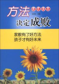 方法决定成败（家长读本）