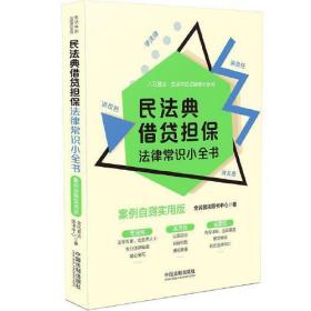 民法典借贷担保法律常识小全书：案例自测实用版