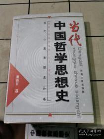 当代中国哲学思想史