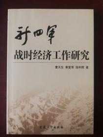 新四军战时经济工作研究