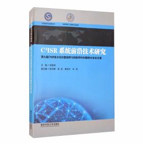 C4ISR系统前沿技术研究：第九届C4ISR技术论坛暨指挥与控制学科专题研讨会论文集