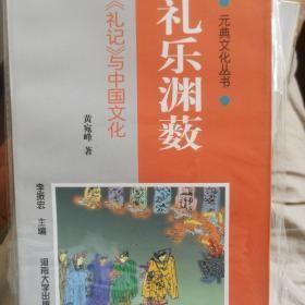 礼乐渊薮:《礼记》与中国文化