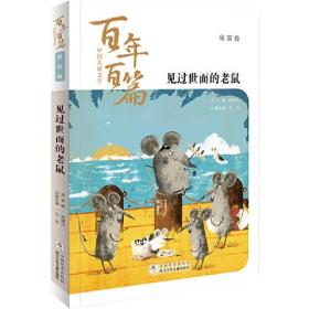 百年百篇中国儿童文学·寓言卷--见过世面的老鼠