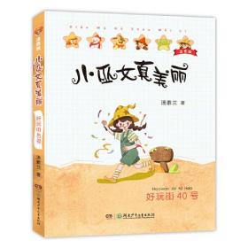 小巫女真美丽注音版：好玩街40号（“笨狼妈妈”汤素兰经典童话）