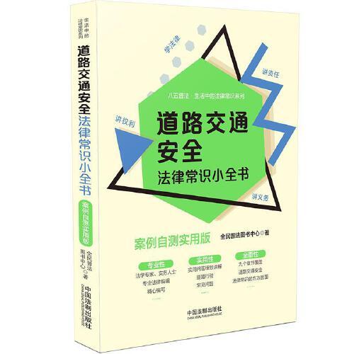 道路交通安全法律常识小全书：案例自测实用版