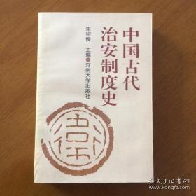 中国古代治安制度史