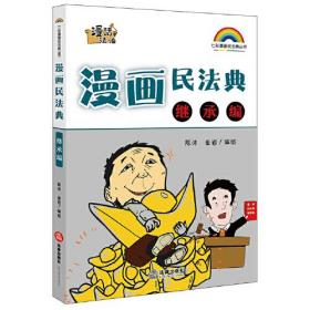 漫画民法典(继承编)/七彩漫画民法典丛书