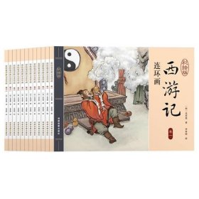 西游记连环画（彩绘版 全12册）四大名著之一儿童文学经典阅读小学生课外书[6-12岁]