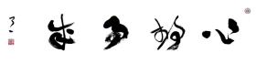 全国金奖书法家 
中国书法性格学创始人 
中国五体书法长卷第一人 
书法家 了一 作品
《心静事成》草书横幅（138×35cm）
