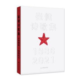 崔健诗歌集:1986—2021