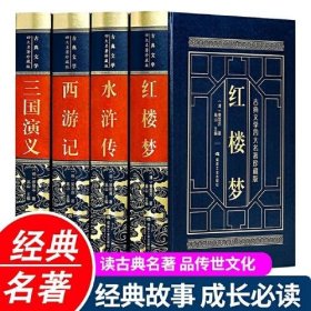 四大名著（全四卷）皮面精装