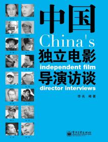 中国独立电影导演访谈 珍藏版 孔网独家 作者亲笔签名版