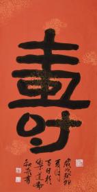 《寿》 （立轴 138×69cm）北京市东城书法家协会副秘书长 秋奇 书法作品